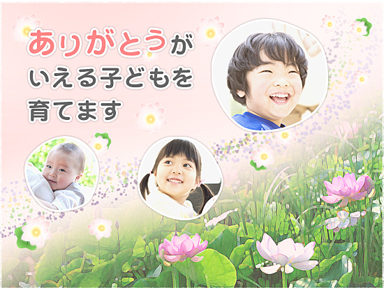ありがとうがいえる子どもを育てます