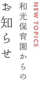 和光保育園からのお知らせ